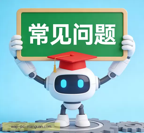 常见问题